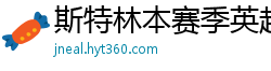 斯特林本赛季英超打入6球